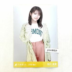 【乃木坂46】生写真 公式 1枚 秋元真夏　チュウ　ビタミンカラー 2022 may 会場限定　 (Actually... actuary 10th birthday ライブ