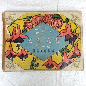 古書 楽譜 ピアノのともだち 第一編 貫名美名彦 共益商社 昭和8年 初版 レトロ