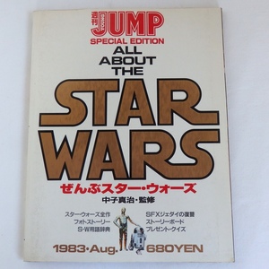 古書 週刊 YOUNG JUMP STAR WARS ぜんぶスター・ウォーズ 中子真治 集英社 昭和58年