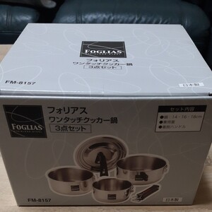 新品未使用 フォリアス ワンタッチクッカー鍋【3点セット】 日本製 送料無料