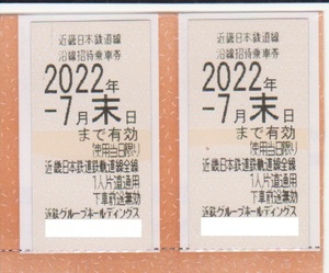 近鉄 株主優待乗車券２枚セット　２０２2年7月末まで