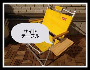 コールマン ハイランダー フォールディングチェア用 サイドテーブル