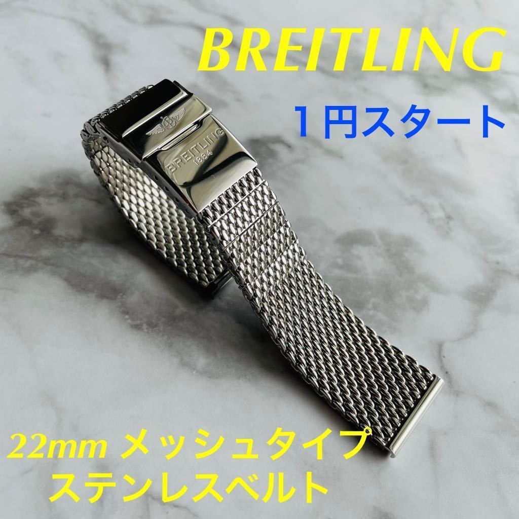 ブライトリング 純正 メッシュベルト 最も完璧な 47500円 www