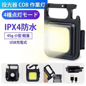 LED投光器 COB 作業灯 USB充電式 キーホルダー式 超ミニ