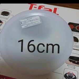 【新品】ティファール 16cm 蓋 シールリッド