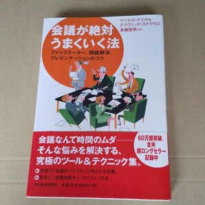 会議が絶対うまくいく法 ファシリテーター、問題解決、プレゼンテーションのコツ、悩み解決、会議のノウハウ、マネージャーのテクニック
