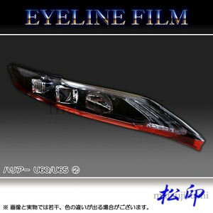 松印アイラインフィルム■ハリアー U60/U65 T2