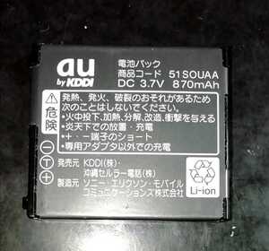 【中古】au純正51SOUAA電池パックバッテリー【充電確認済】