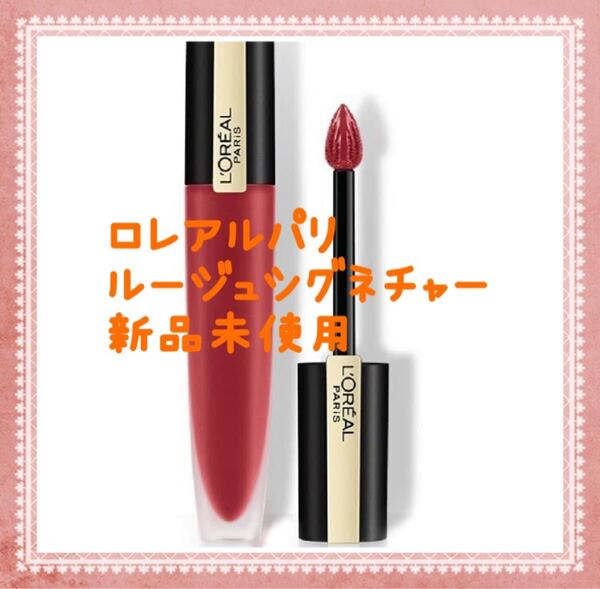 【新品未使用】ロレアルパリ ルージュシグネチャー 139 ブラウンレッド 口紅 リップ 春コスメ 夏コスメ ブラウン マットリップ