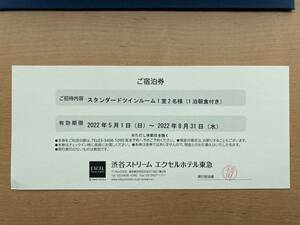 渋谷ストリームエクセルホテル東急　宿泊券　スタンダードツインルーム　1泊朝食付　休前日不可　8月31日まで利用可能　送料無料