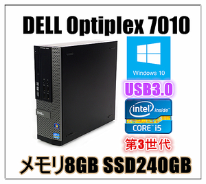 送料無料 中古パソコン Windows 10 メモリ8GB SSD240GB DELL Optiplex 7010 Core i5 第三世代CPU 3470 3.2G HD500GB Sマルチ USB3.0