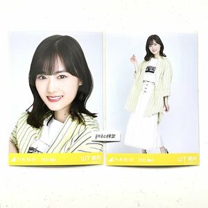 ◎乃木坂46 公式グッズ 生写真 山下美月 2枚 セミコンプ 2022.may 会場限定 バースデーライブ 10周年記念　ビタミンカラー ヨリヒキ