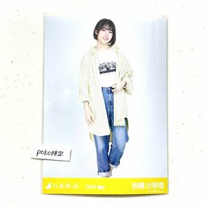 ◎乃木坂46 公式グッズ 掛橋沙耶香　ヒキ　生写真 1枚 2022.may 会場限定 バースデーライブ 10周年記念　ビタミンカラー