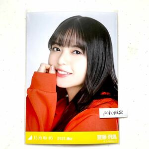 ◎乃木坂46 公式グッズ 生写真 1枚 齋藤飛鳥　ヨリ　2022.may 会場限定 バースデーライブ 10周年記念　ビタミンカラー