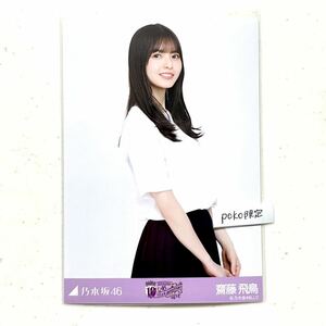 ◎乃木坂46 公式グッズ 齋藤飛鳥　チュウ　生写真 1枚 10thBDライブTシャツ 白ver. 会場限定 バースデーライブ 10周年