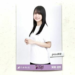 ◎乃木坂46 公式グッズ 賀喜遥香　チュウ　生写真 1枚 10thBDライブTシャツ 白ver. 会場限定 バースデーライブ 10周年 ヨリチュウヒキ