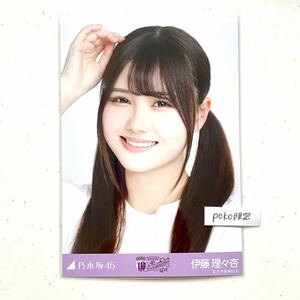 ◎乃木坂46 公式グッズ 生写真 伊藤理々杏　ヨリ　1枚 10thBDライブTシャツ 白ver. 会場限定 バースデーライブ 10周年