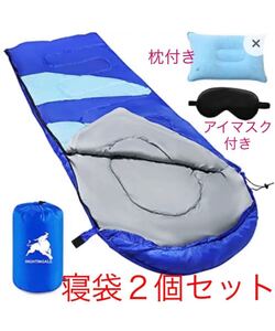 【お得な2個セット!】寝袋 封筒型 軽量 保温 シュラフ コンプレッションバッグ 軽量 災害時 枕付き アイマスク付き