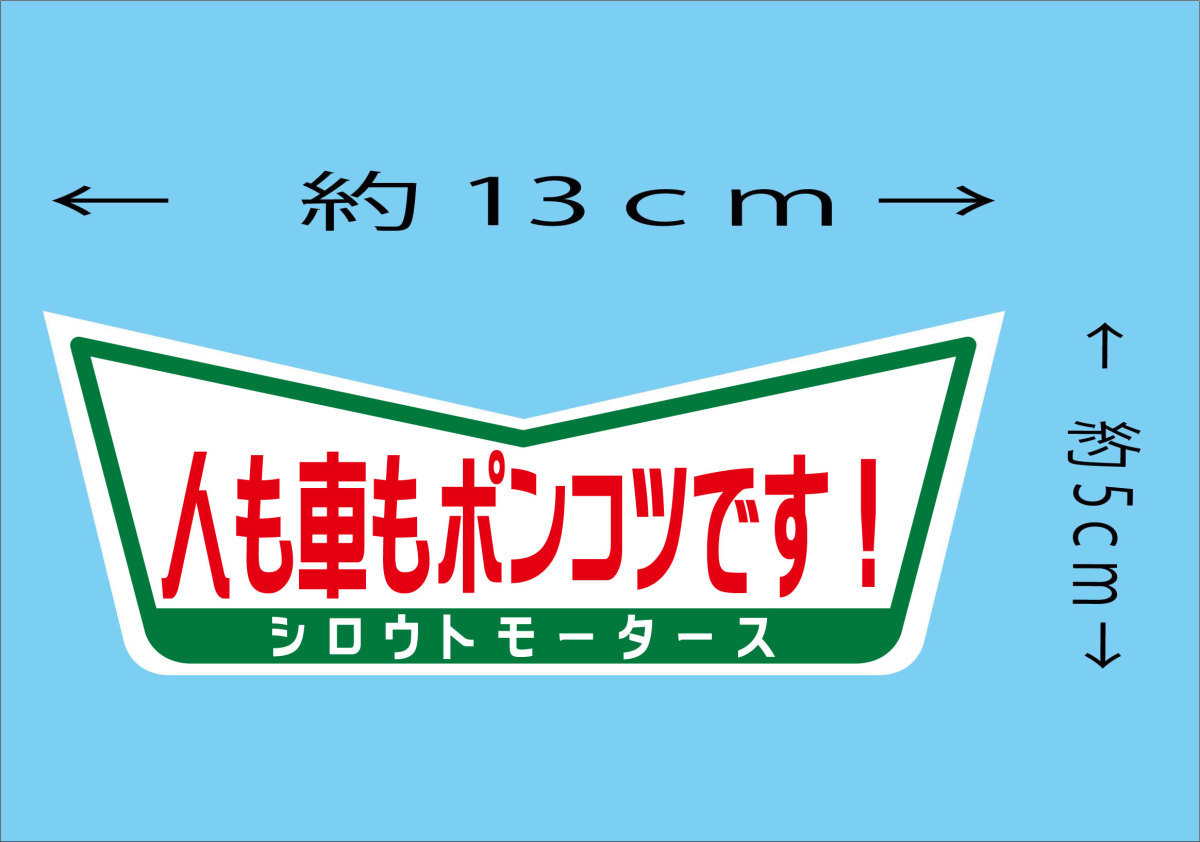 人も車もポンコツです！★V ステッカー シロウトモータース 4610MOTORS