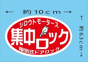 集中ロック 電気式ドアロック☆楕円ステッカー　 シロウトモータース 4610MOTORS シール ステッカー