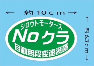 Noクラ・自動無断変速装置ステッカー　 シロウトモータース 4610MOTORS シール