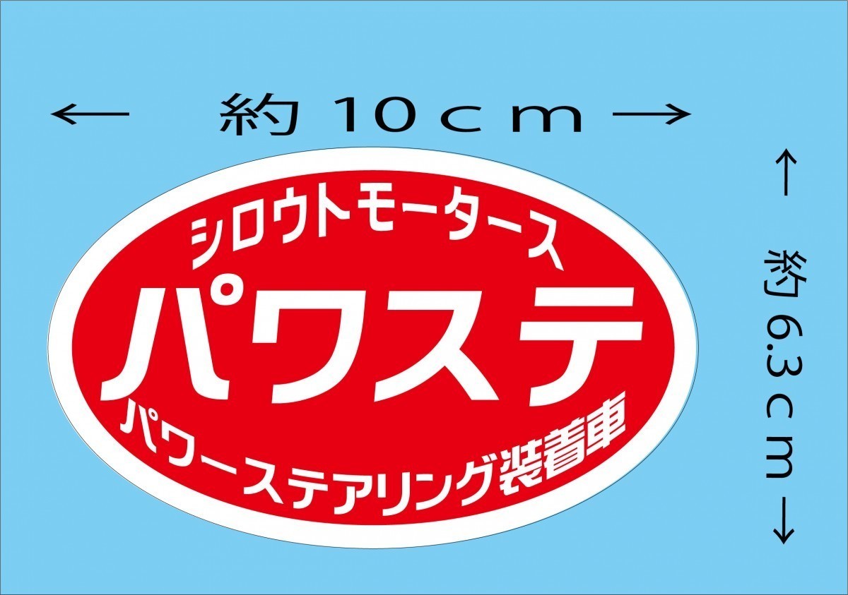 パワステ・パワーステアリング装着車☆楕円ステッカー　 シロウトモータース 461