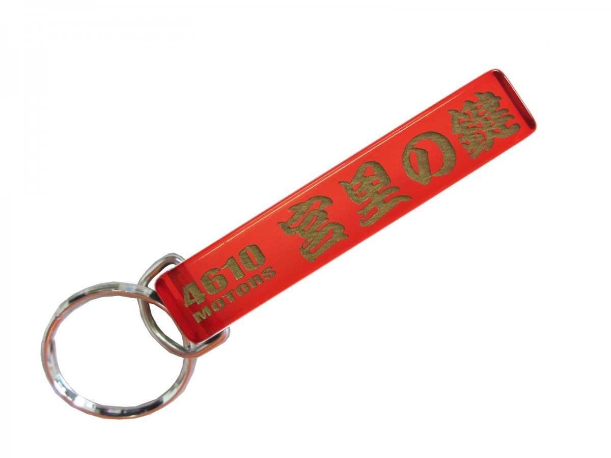 宮里の鍵 キーホルダー　フック式、オリジナル　宮里の鍵 4610motors オ