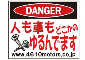 DANGER★人も車もどこかのネジゆるんでます C/Dステッカー シロウトモータース 4610MOTORS シール ポンコツ 整備不良 注意 警告