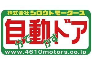 自分で 動かす ドア フレームステッカー シロウトモータース 4610MOTORS シール