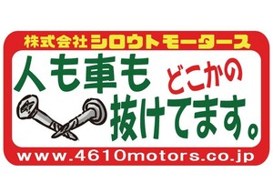 人も車もどこかのネジ抜けてます フレームステッカー シロウトモータース 4610MOTORS シール