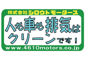 人も車も排気は クリーンです！フレームステッカー シロウトモータース 4610MOTORS シール