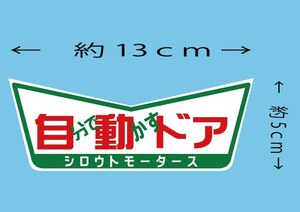 自分で動かすドア★V ステッカー シロウトモータース 4610MOTORS シール