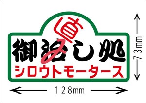 御直し処☆誤字ステッカー　 シロウトモータース 4610MOTORS シール ステッカー