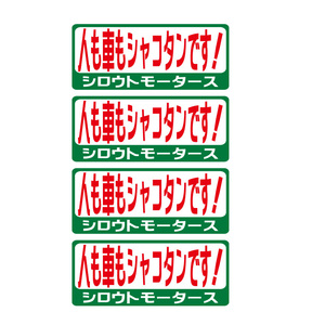 VALUE STICKER★人も車もシャコタンです！★バリュー☆シャコタン★バリューステッカー 車高短 ローダウン ベタベタ　ポンコツ