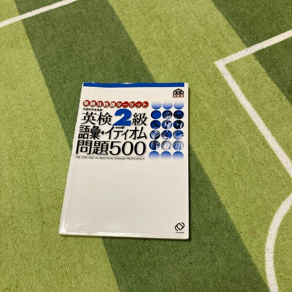 英検2級語彙イディオム問題500 文部科学省後援