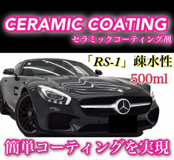 RS-1疎水性 セラミックコーティング剤 ／500ml 洗車 ボディーカラー不問 ホイール・ガラスにも