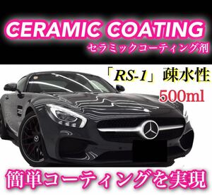 手軽に本格仕様☆RS-1疎水性 セラミックコーティング剤 ／500ml 車用 洗車