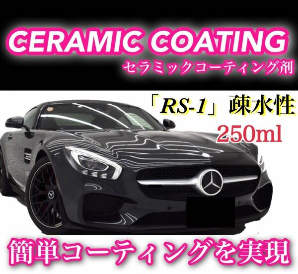 RS-1疎水性 セラミックコーティング剤 ／250ml 洗車 車用 全パーツに施工可能 ワックスコーティング