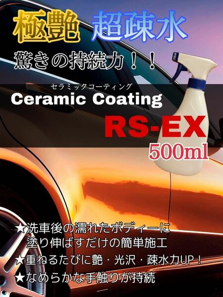 極艶長持ち　超疎水性セラミックコーティング剤RS-EX 500ml 全パーツに使用可能 車用 洗車