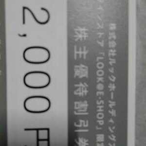 ルックホールディングス 株主優待券 2,000円ｘ1枚（2,000円分）