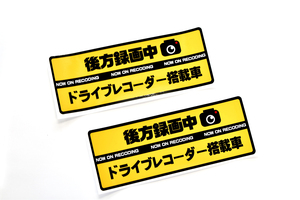 送料無料 2枚セット ドライブレコーダーステッカー■ドラレコステッカー■あおり運転防止に タクシー 営業車にどうぞ【001】