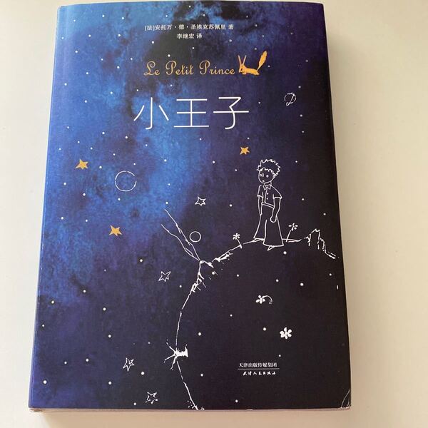 中国語 中文 小王子 Le Petit Prince 星の王子さま