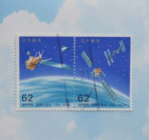 国際宇宙年 の切手・２枚組【日本】(使用済）1992年(平成４年)
