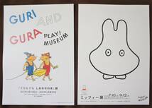 1.「ぐりとぐら しあわせの本」 展 2.ミッフィー展（miffy65誕生６５周年記念）● ちらし（A4…合計2枚）【PLAY! MUSEUM】_画像1