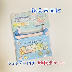 すみっコぐらし サンエックス 移動ポケット ポーチ ポケットポーチ