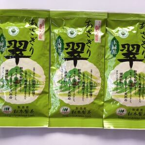 【新茶】あさぎり翠100g×3袋 茶農家直売 無農薬・無化学肥料栽培 カテキンパワー 免疫力アップ シングルオリジン