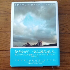 世界の中心で、愛をさけぶ/片山恭一 (著者)