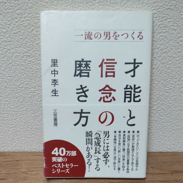 一流の男をつくる才能と信念の磨き方／里中李生 【著】