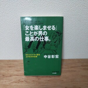 「女を楽しませる」 ことが男の最高の仕事。 さらにビジネス運を上げる６１の法則／中谷彰宏 (著者)