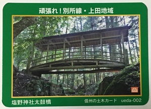 信州の土木カード　塩野神社太鼓橋　ueda-002 橋カード【長野県上田市】　　　　　　　　　　　　　　　検　ダムカード　マンホールカード